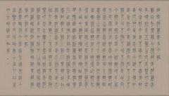  邓石如 心经