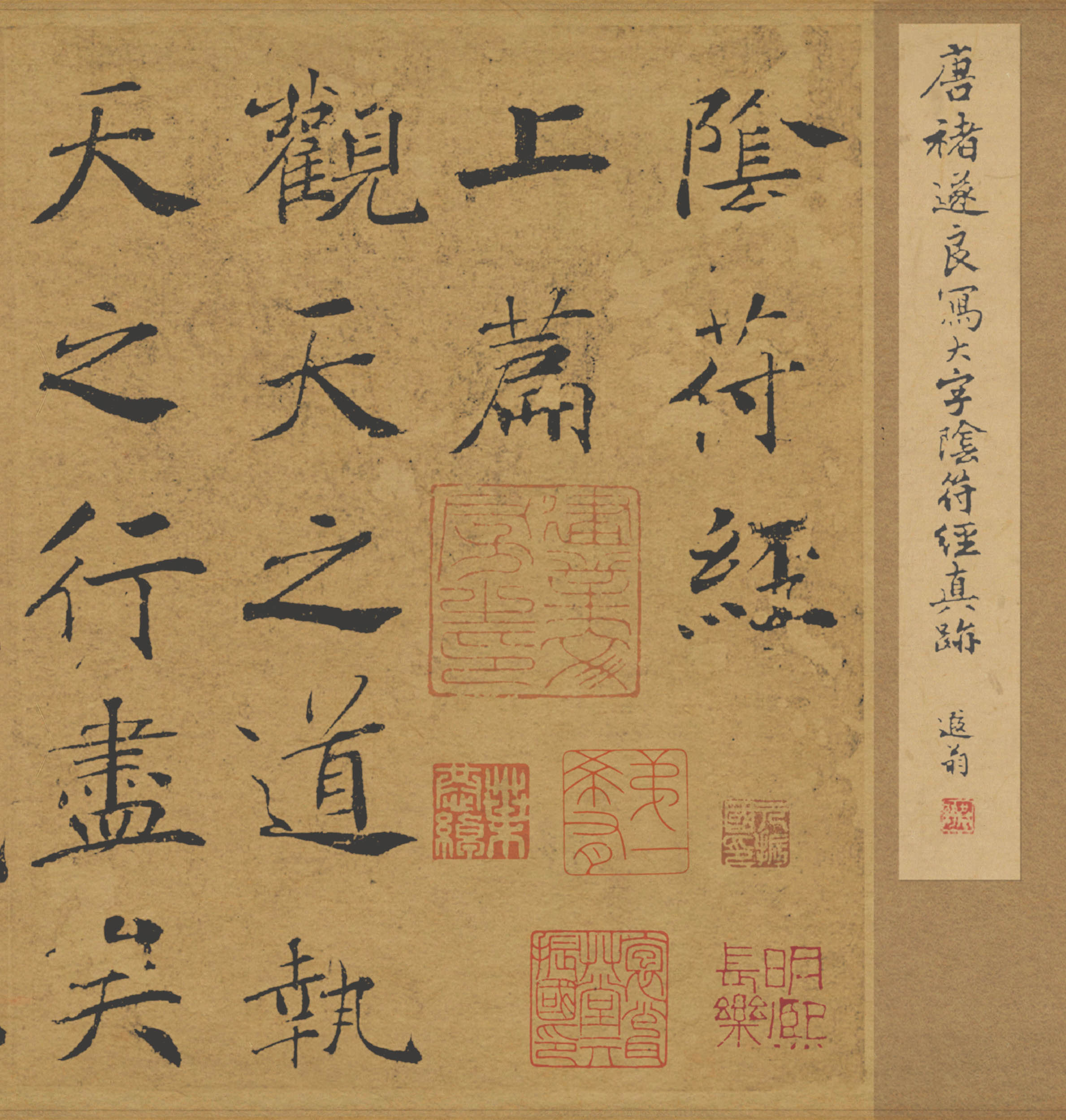  褚遂良 大字阴符经