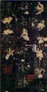 房玄龄碑北京图书馆藏明拓本