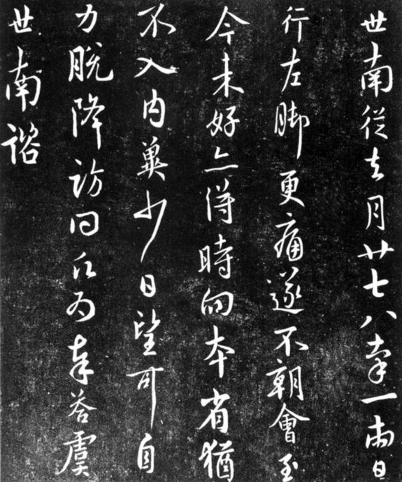 唐代虞世南尺牍《左脚帖》