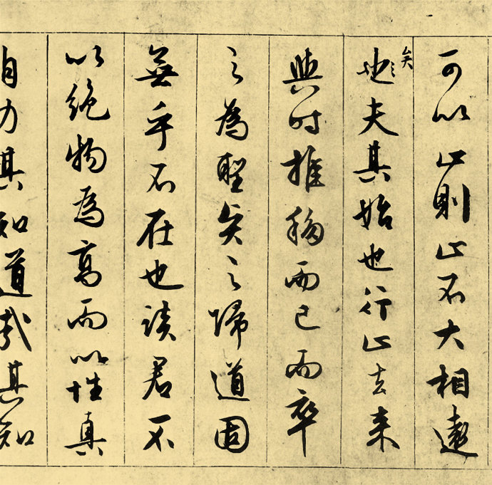 文征明草书赏析