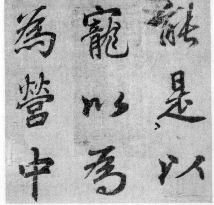 李北海《出师表》墨迹
