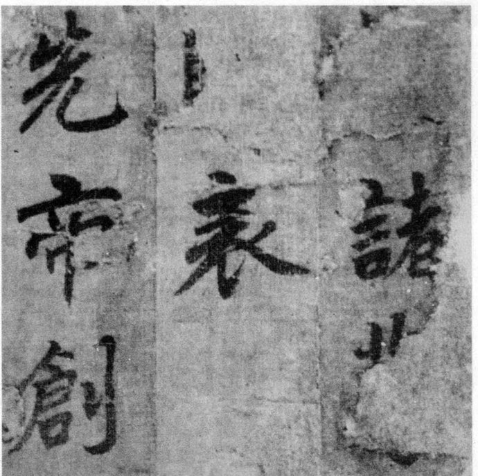 李北海《出师表》墨迹