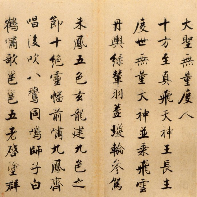 张即之楷书 度人经帖（五）