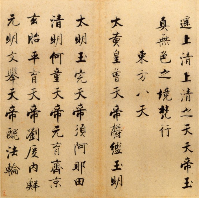 张即之楷书 度人经帖（六）