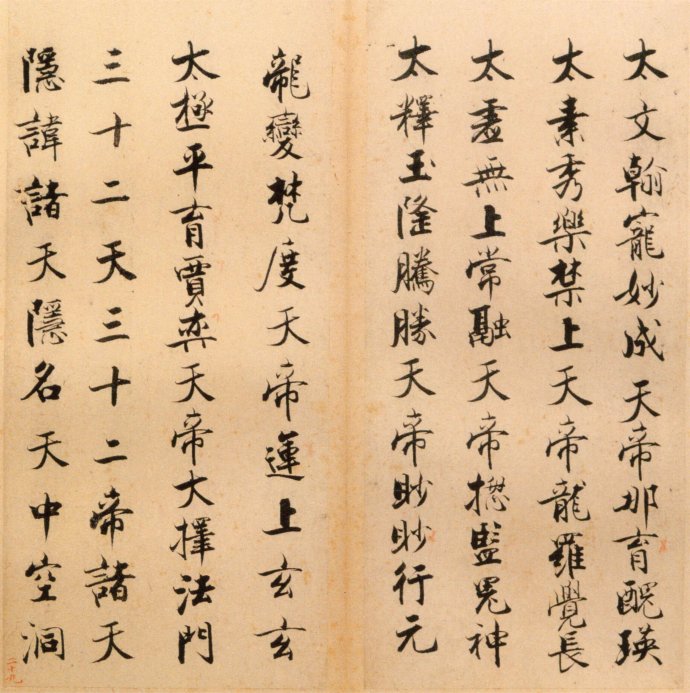 张即之楷书 度人经帖（四）