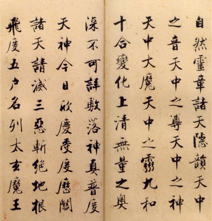 张即之楷书 度人经帖（四）
