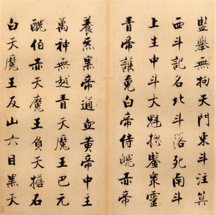 张即之楷书 度人经帖（四）