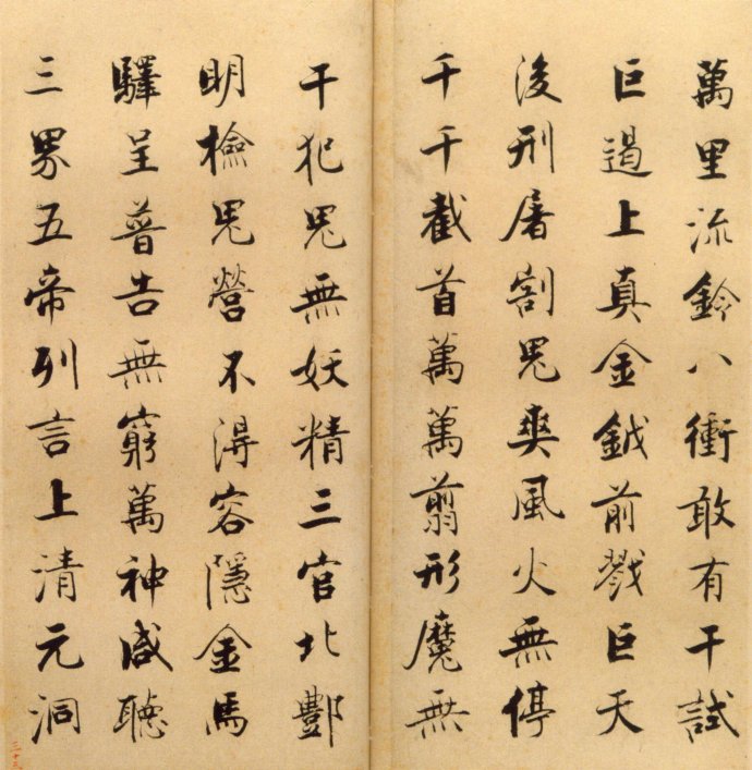 张即之楷书 度人经帖（四）