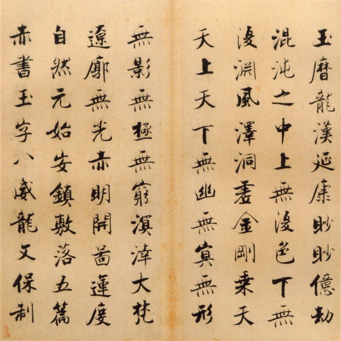 张即之楷书 度人经帖（四）