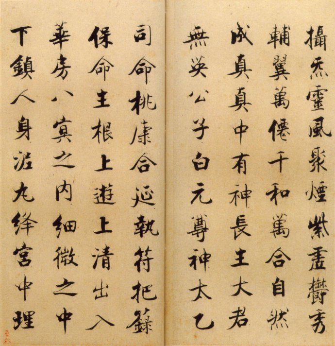 张即之楷书 度人经帖（四）
