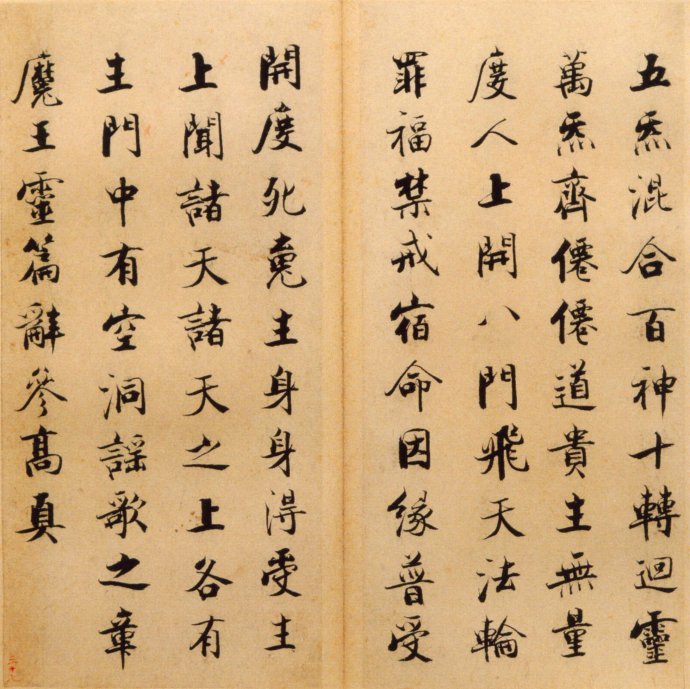 张即之楷书 度人经帖（四）