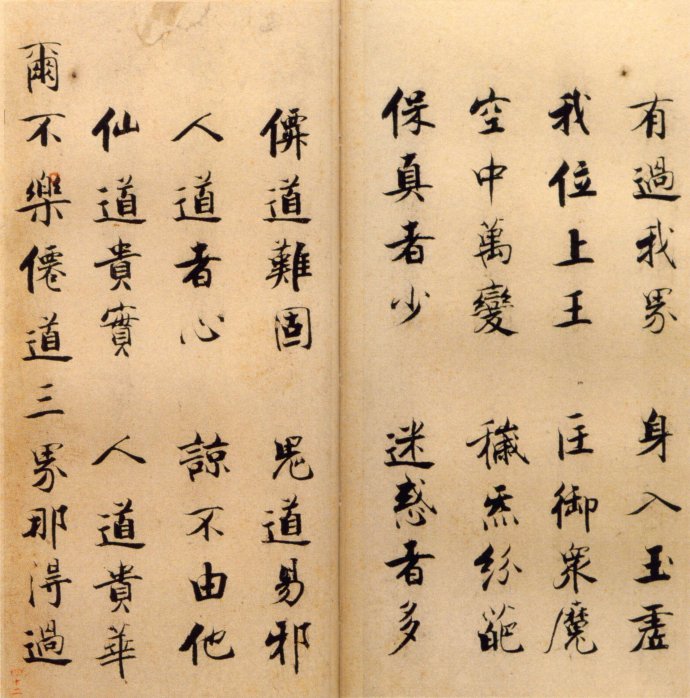 张即之楷书 度人经帖（五）