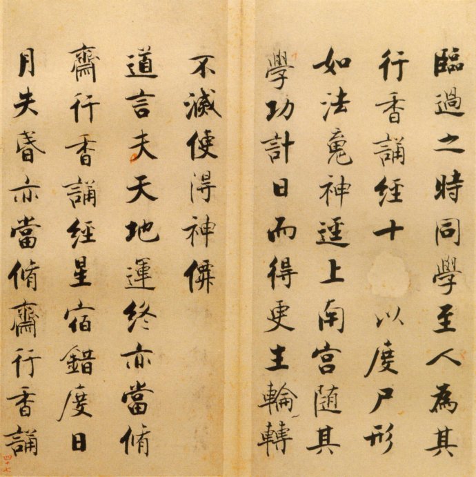 张即之楷书 度人经帖（五）