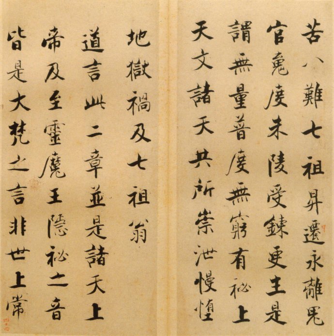 张即之楷书 度人经帖（六）