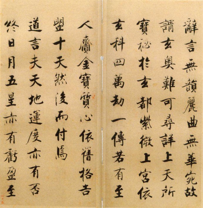 张即之楷书 度人经帖（六）