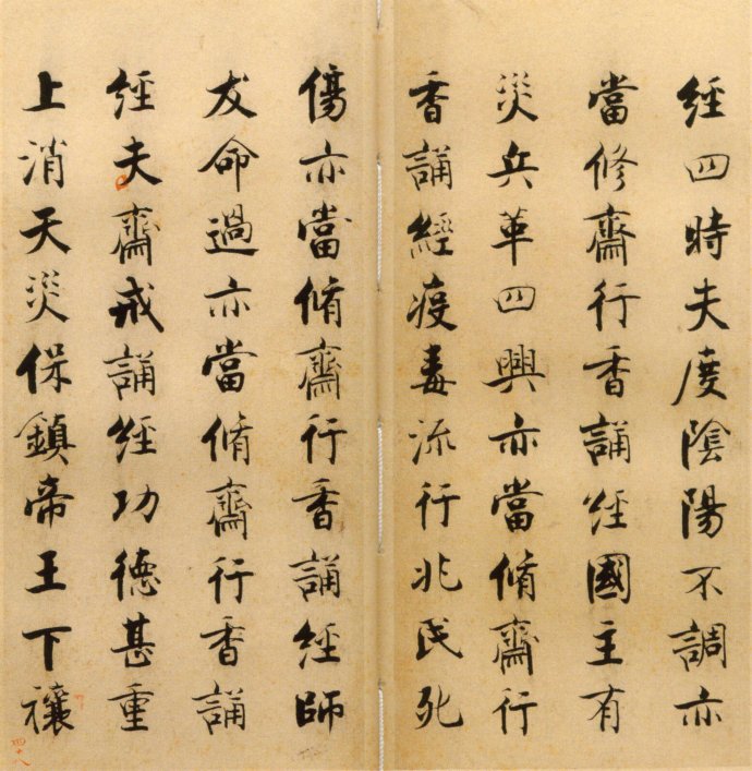 张即之楷书 度人经帖（六）