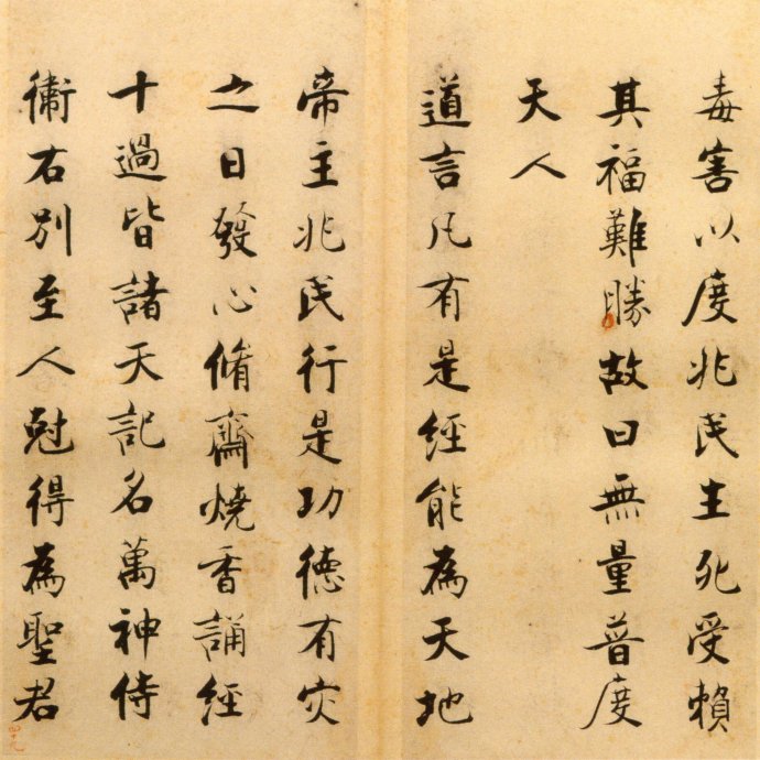 张即之楷书 度人经帖（六）