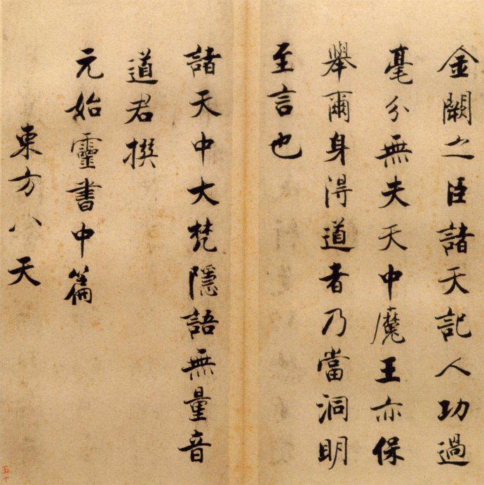张即之楷书 度人经帖（六）