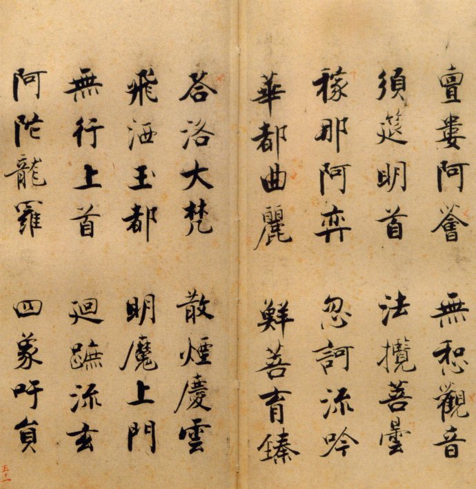 张即之楷书 度人经帖（六）