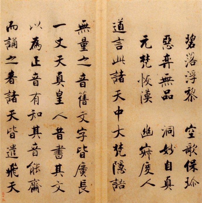 张即之楷书 度人经帖（七）