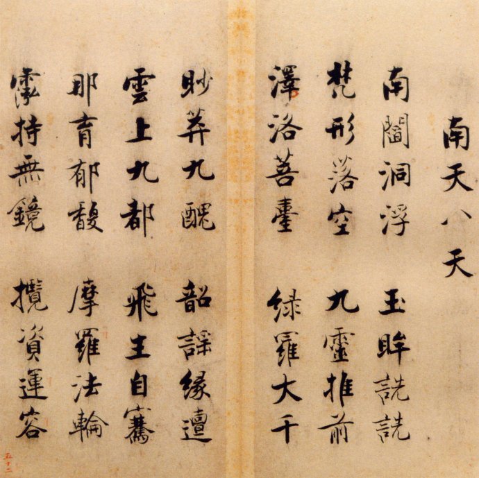 张即之楷书 度人经帖（六）