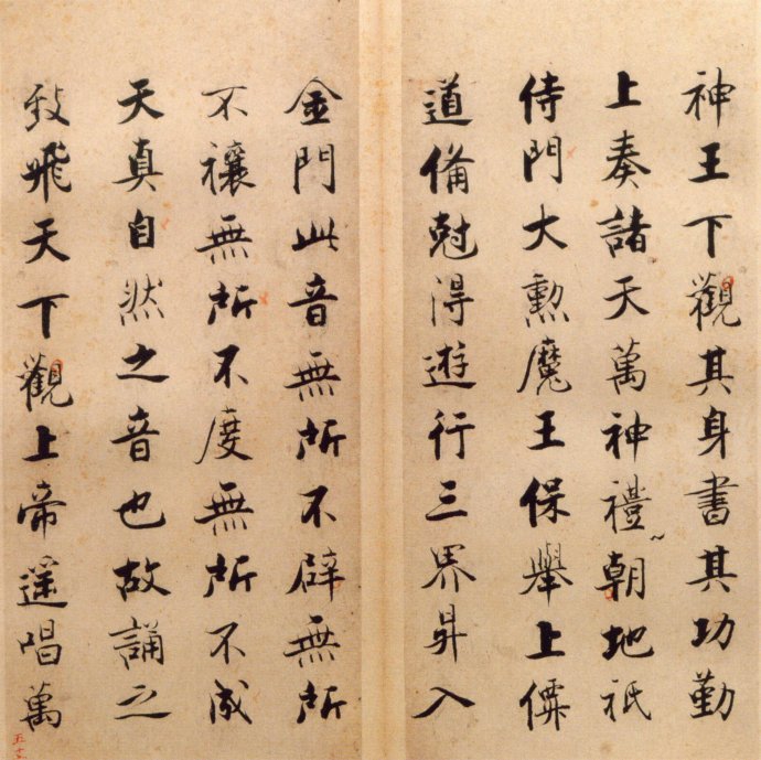 张即之楷书 度人经帖（七）