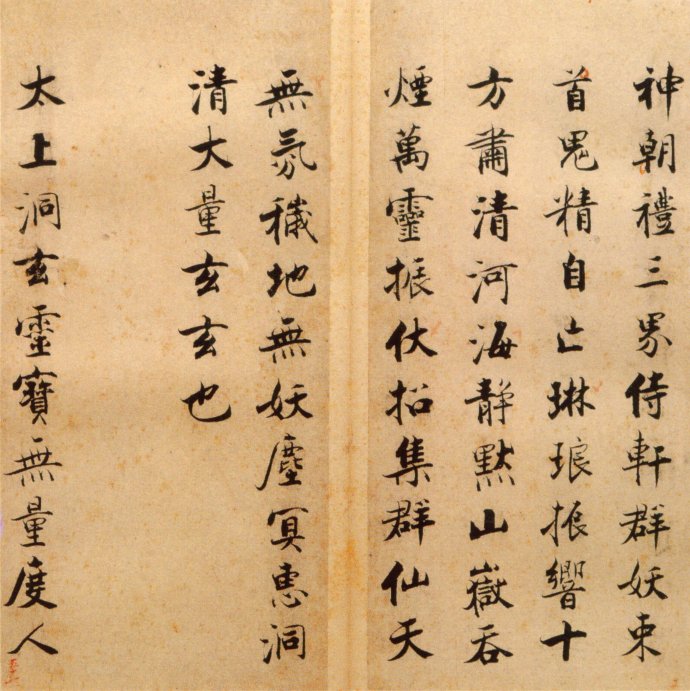 张即之楷书 度人经帖（七）