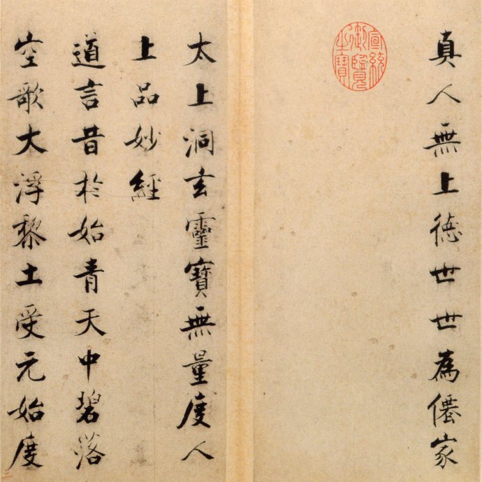 张即之楷书 度人经帖（七）