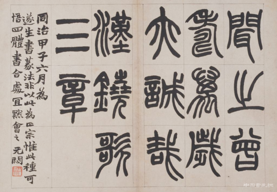 清 赵之谦《篆书鐃歌》册