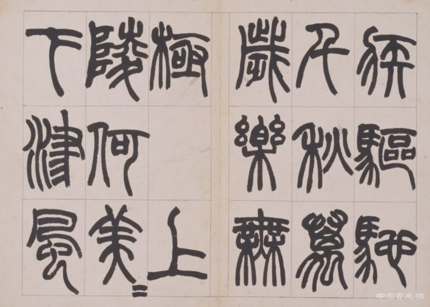 清 赵之谦《篆书鐃歌》册