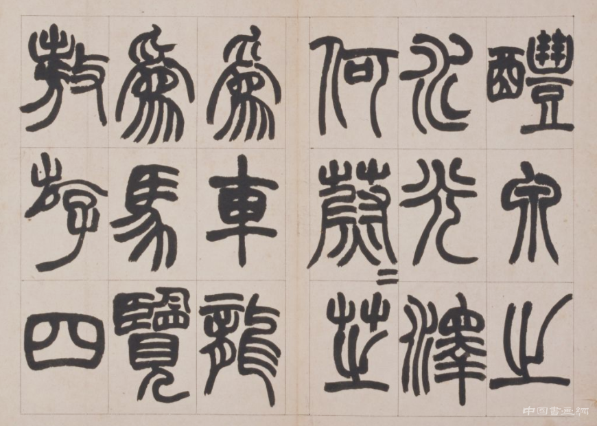 清 赵之谦《篆书鐃歌》册