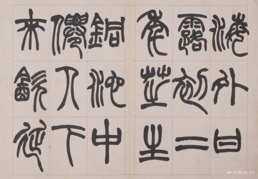 清 赵之谦《篆书鐃歌》册
