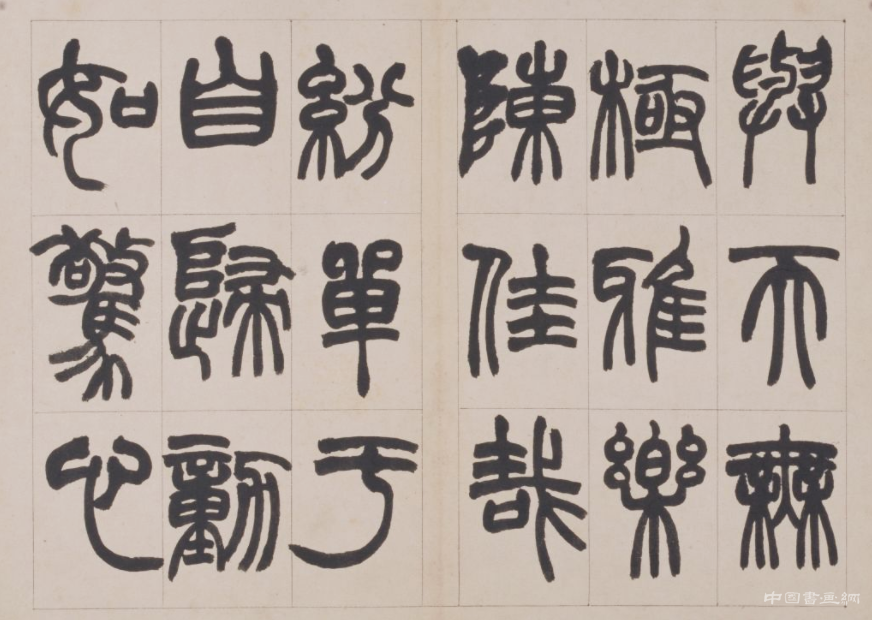 清 赵之谦《篆书鐃歌》册