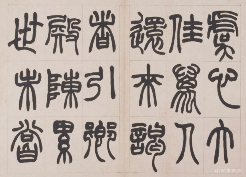 清 赵之谦《篆书鐃歌》册