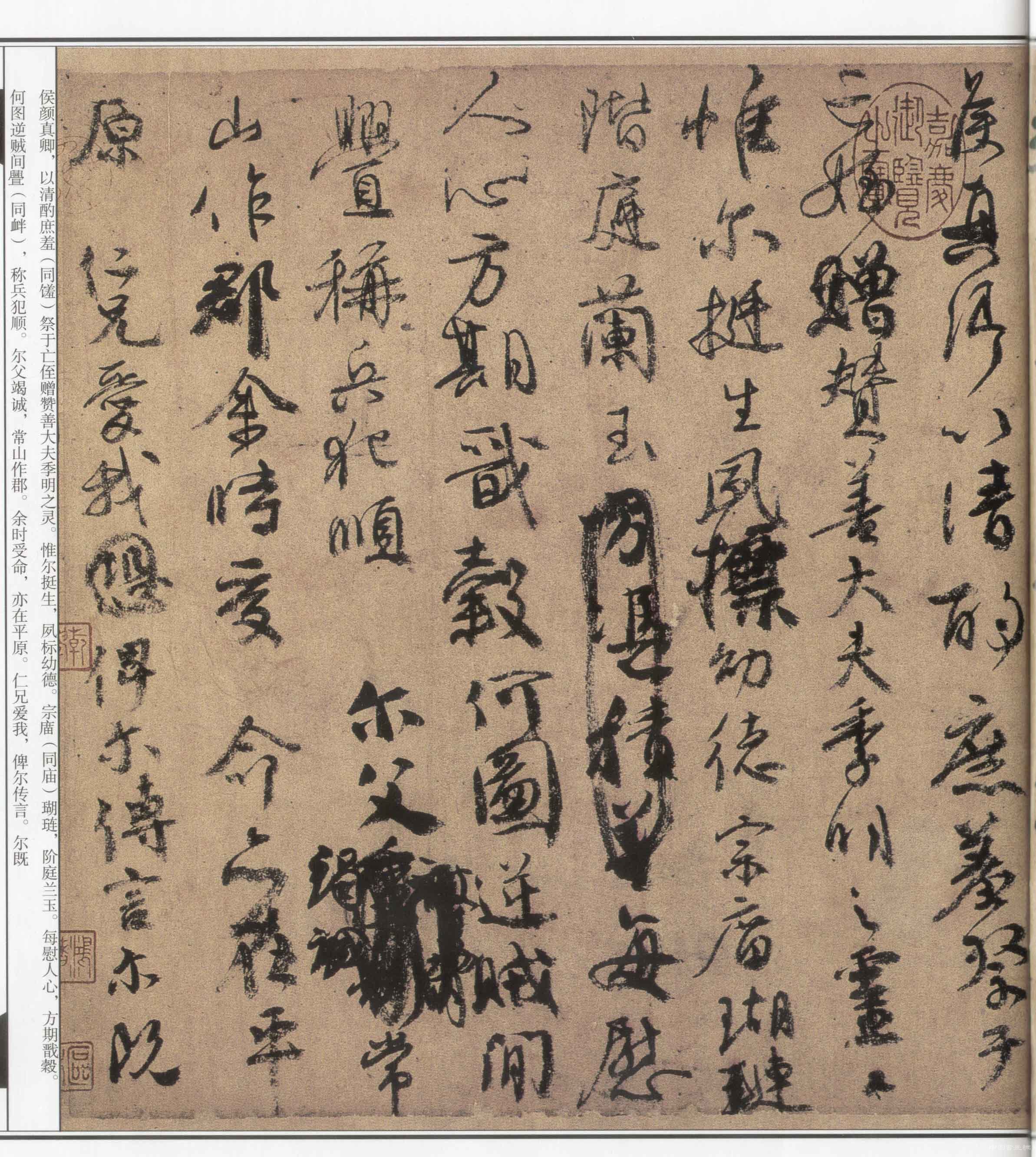 天下第二行书：颜真卿《祭侄文稿》