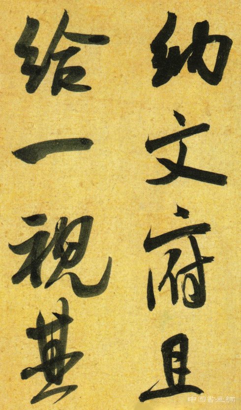 米芾《彦和帖》二玄社超清版