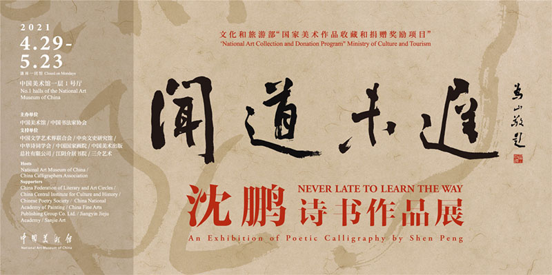 闻道未迟 艺无止境：沈鹏诗书作品展