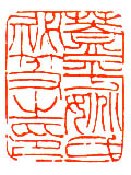 吴熙载作品赏析