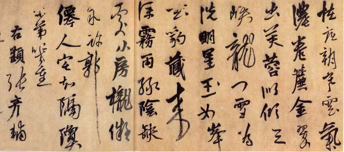 元代书法概述(二)