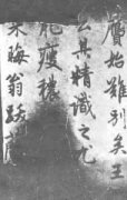 元代书法概述（二）