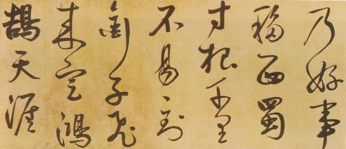 元代书法概述(二)