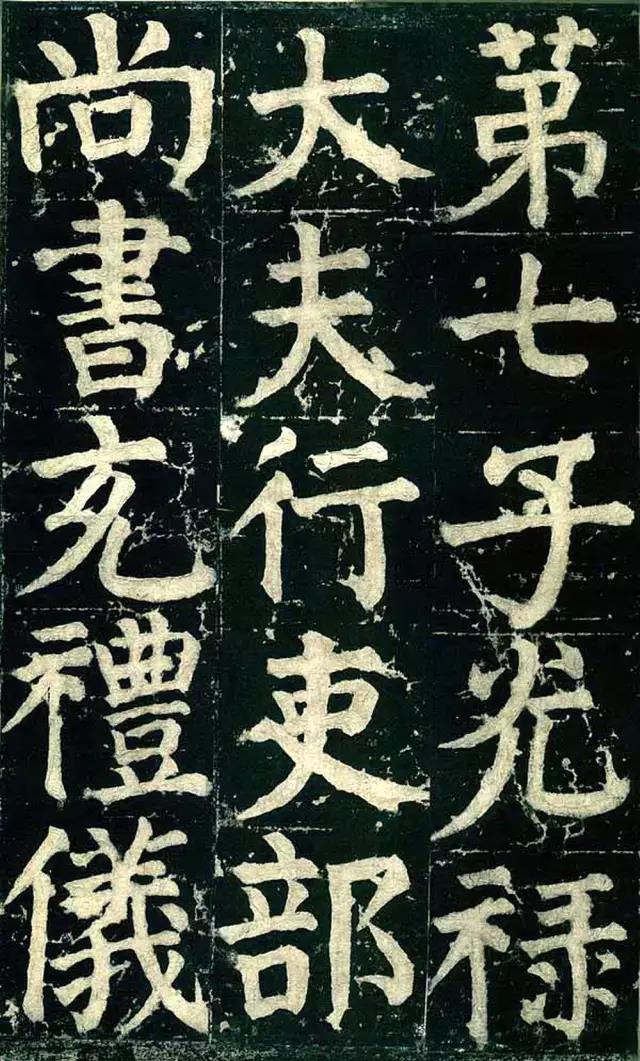 颜真卿《颜氏家庙碑》