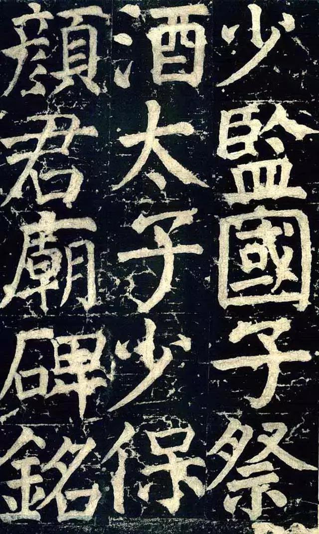 颜真卿《颜氏家庙碑》