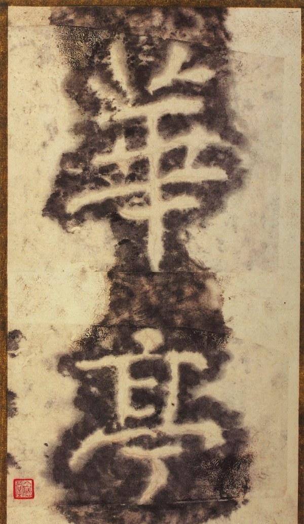 七月一日 忽然秋月 纸短情长之《秋月贴》