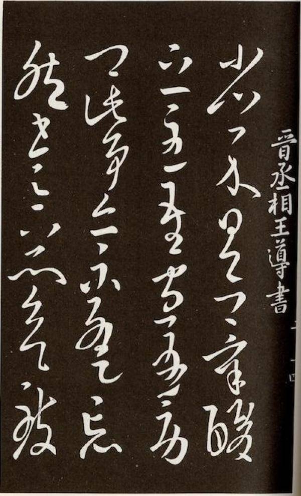 七月一日 忽然秋月 纸短情长之《秋月贴》