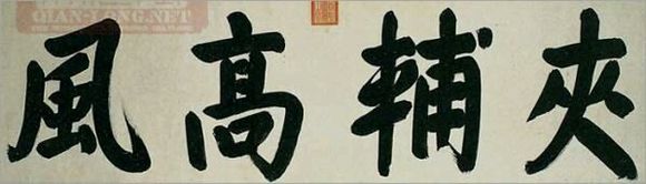 清代帝王书法