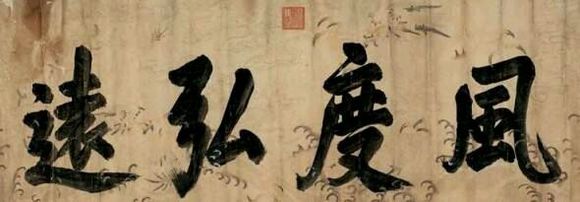 清代帝王书法