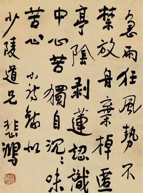 徐悲鸿的书法