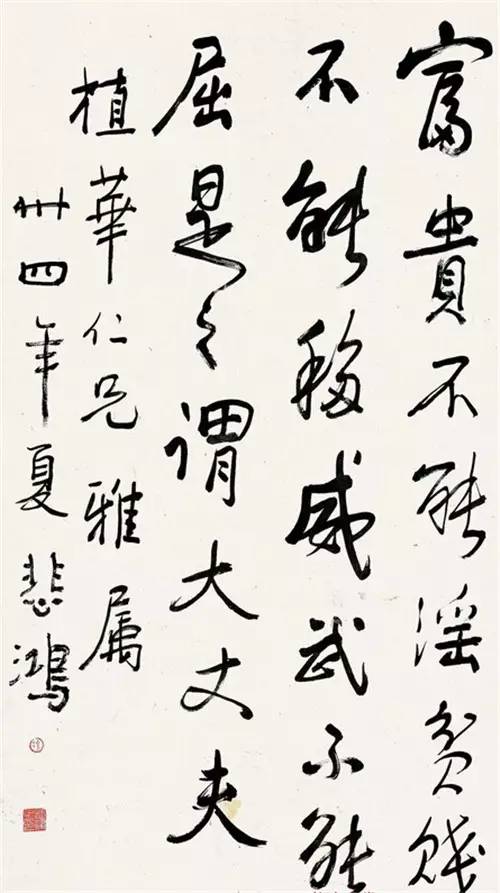 徐悲鸿的书法